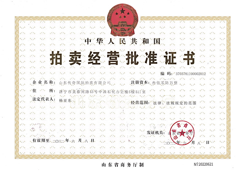 2、拍卖经营批准证书（正本）