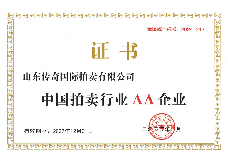 9-中拍协AA级资质